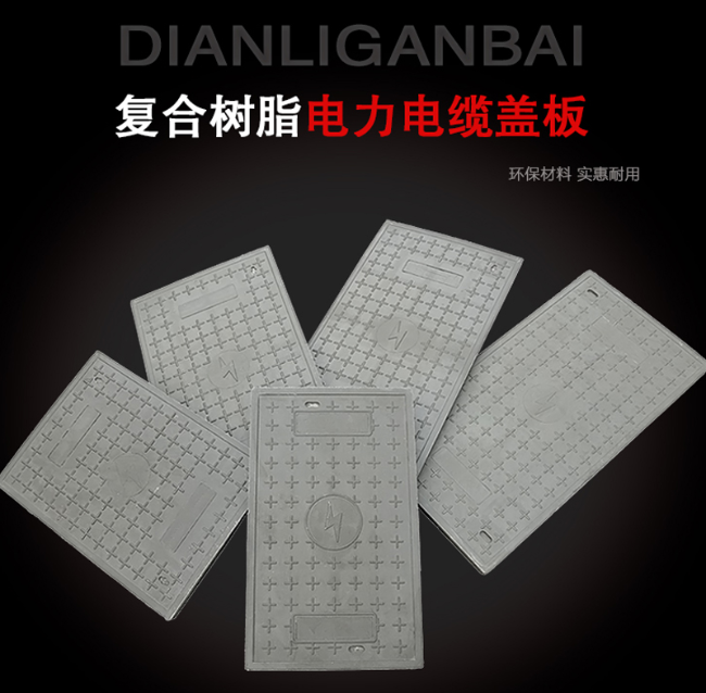 元宝树脂复合电力盖板展示